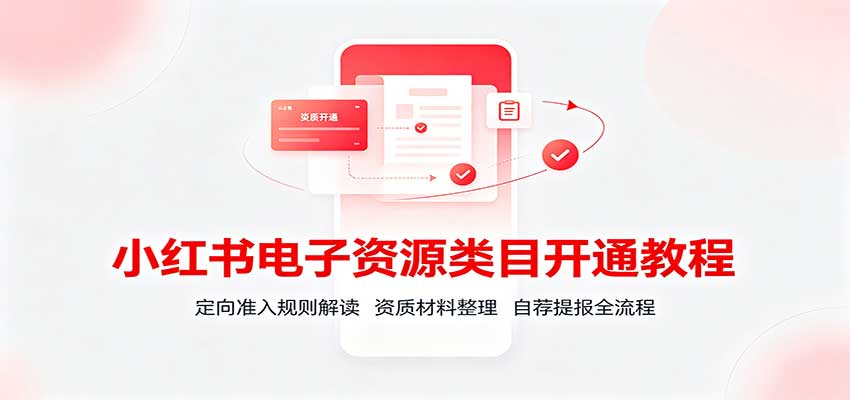 小红书电子资源类目开通教程:定向准入规则解读,资质材料整理,自荐提报全流程-米壳知道—知识分享平台