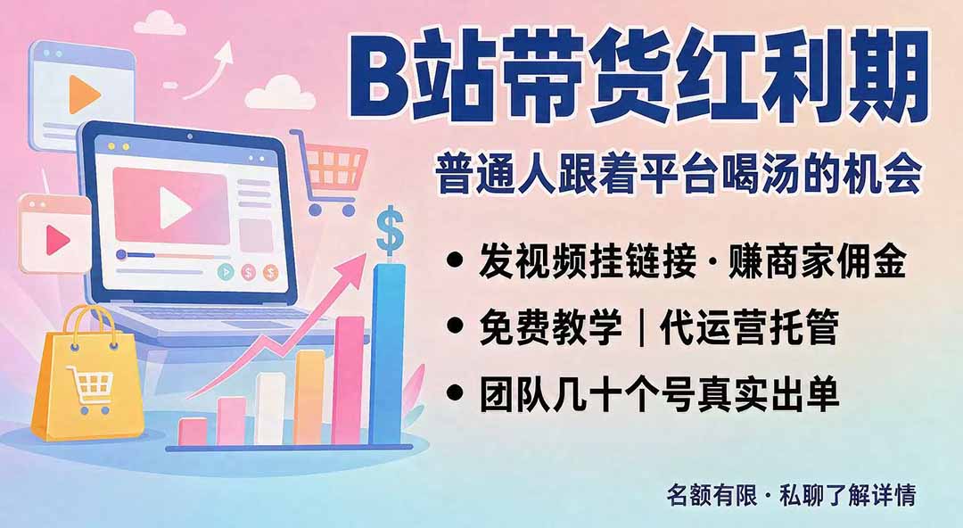 B站短视频带货红利｜免费教学+代运营托管，两种玩法，单号七天收益1200-3600-米壳知道—知识分享平台