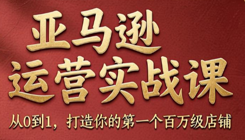 skyla·亚马逊运营实战课(更新8月)-米壳知道—知识分享平台