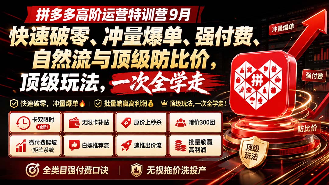 拼多多高阶运营特训营9月：快速破零、冲量爆单、强付费、自然流与顶级防比价， 顶级玩法，一次全学走-米壳知道—知识分享平台