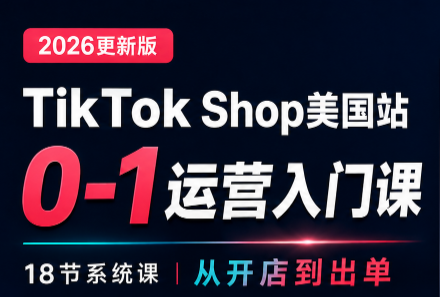 无涯雷神出海·TikTokShop美国站0基础运营课-米壳知道—知识分享平台