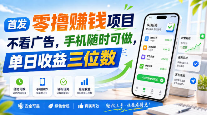 首发零撸賺钱项目，不看广告，手机随时可做，单日收益三位数【揭秘】-米壳知道—知识分享平台
