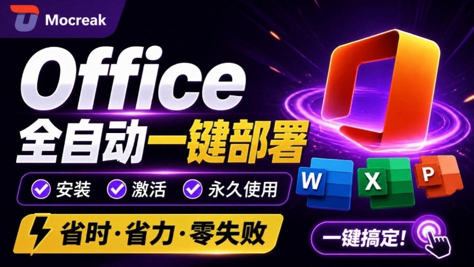 Office全自动一键部署安装，最高支持2024版本，可自定义安装组件，内置激活工具，全免费使用Mocreak！-米壳知道—知识分享平台