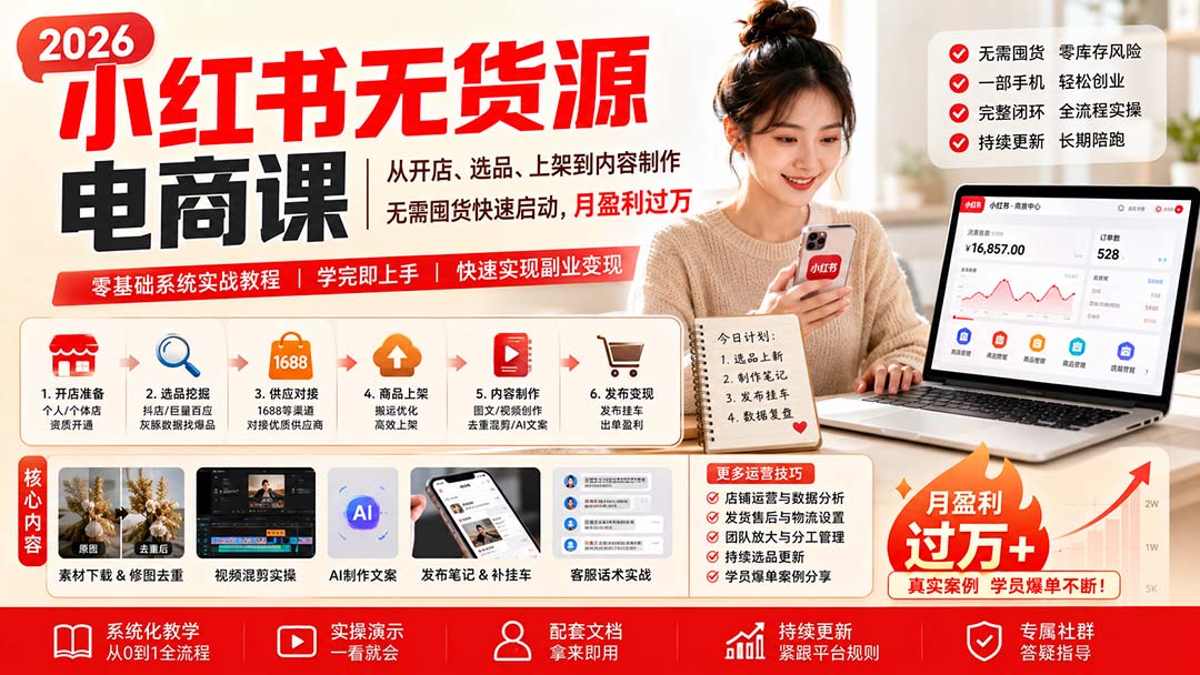 小红书无货源电商课(8月30更新-米壳知道—知识分享平台