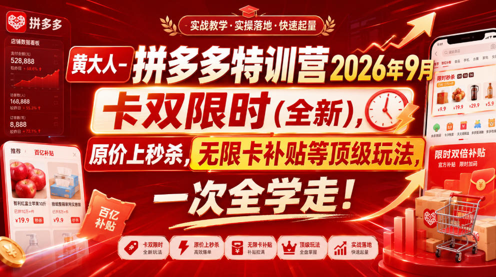 黄大人-拼多多特训营2026年9月，卡双限时(全新)，原价上秒杀，无限卡补贴等顶级玩法，一次全学走!-米壳知道—知识分享平台