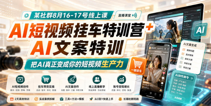 某社群8月16-17号线上课，AI短视频挂车特训营+AI文案特训，把AI真正变成你的短视频生产力-米壳知道—知识分享平台