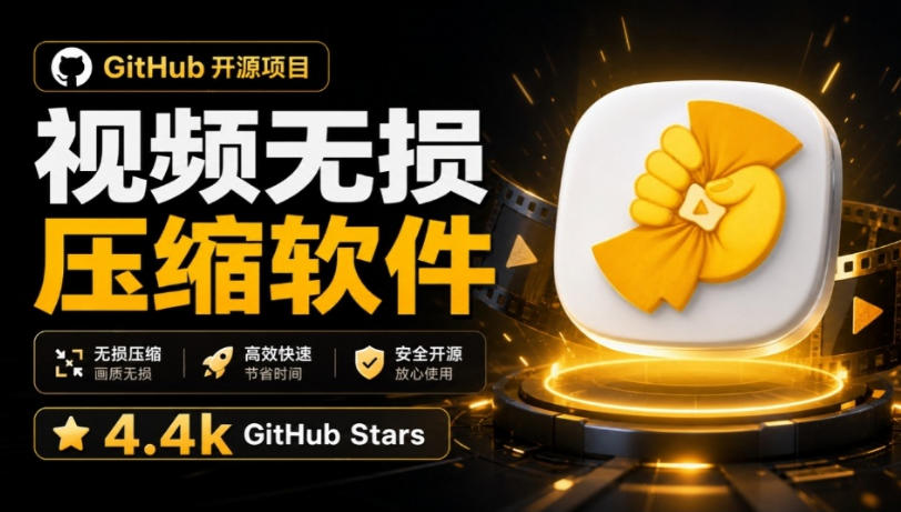 Github上开源4.4k stars的视频一键压缩软件！被汉化为了中文版本，轻松无损压缩视频CompressO CN-米壳知道—知识分享平台