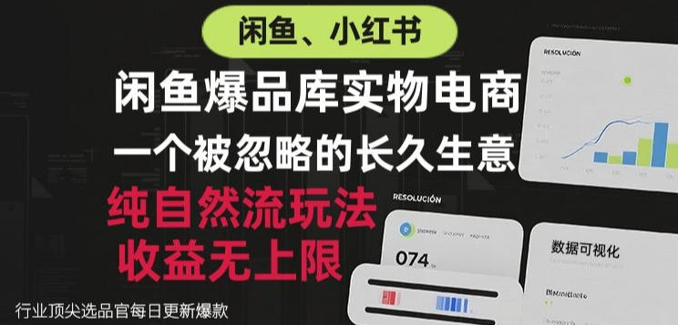 闲鱼小红书实物电商，纯自然流玩法，一个被忽略的长久生意，收益无上限【揭秘】-米壳知道—知识分享平台