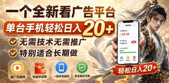 一个全新看广告平台，单台手机轻松日入20+，无需技术无需推广，特别适合长期做【揭秘】-米壳知道—知识分享平台
