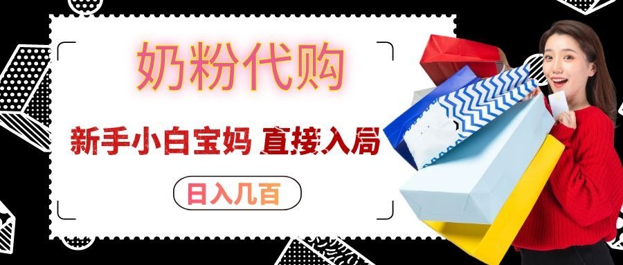 拼多多奶粉代购一单大几十，日入几百，新手小白宝妈直接入局！-米壳知道—知识分享平台