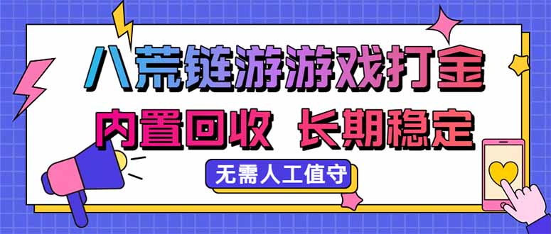 八荒链游，游戏打金，内置回收，无需人工值守，长期稳定收益-米壳知道—知识分享平台