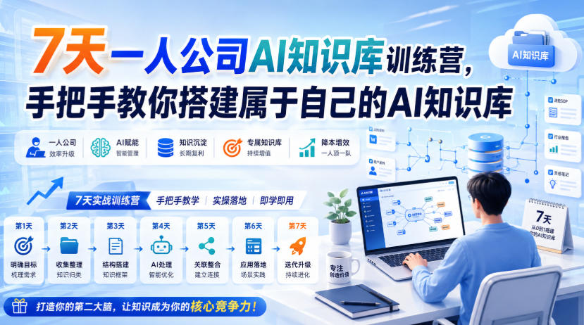 7天一人公司AI知识库训练营，手把手教你搭建属于自己的AI知识库-米壳知道—知识分享平台
