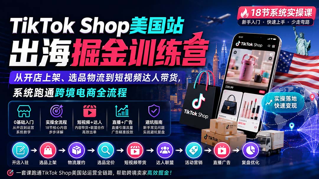 TikTok Shop美国站出海掘金训练营：从开店上架、选品物流到短视频达人带货，系统跑通跨境电商全流程-米壳知道—知识分享平台