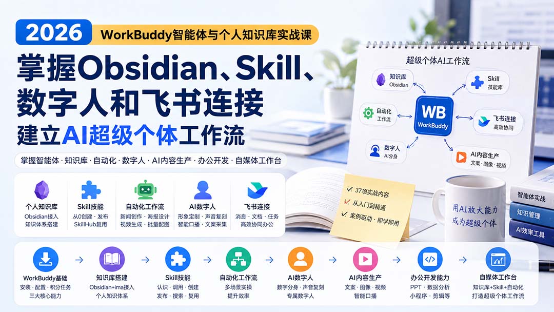 2026 WorkBuddy智能体与个人知识库实战课：掌握Obsidian、Skill、数字人和飞书连接，建立AI超级个体工作流-米壳知道—知识分享平台