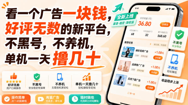 看一个广告一块钱，好评无数的新平台，不黑号，不养机，单机一天撸几十【揭秘】-米壳知道—知识分享平台
