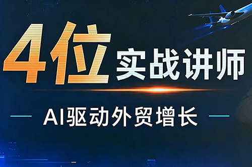 邹先华·AI+外贸实战直播课(26.08.31)-米壳知道—知识分享平台