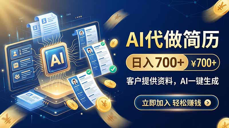 AI代做简历，日入700+，客户提供资料，AI一键生成-米壳知道—知识分享平台