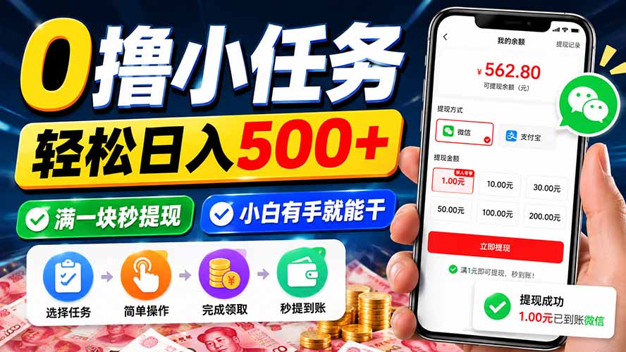 0撸小任务，轻松日入500+，满一块秒提现，小白有手就能干-米壳知道—知识分享平台