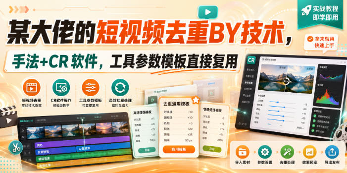 某大佬的短视频去重搬运技术，手法+CR软件，工具参数模板直接复用-米壳知道—知识分享平台