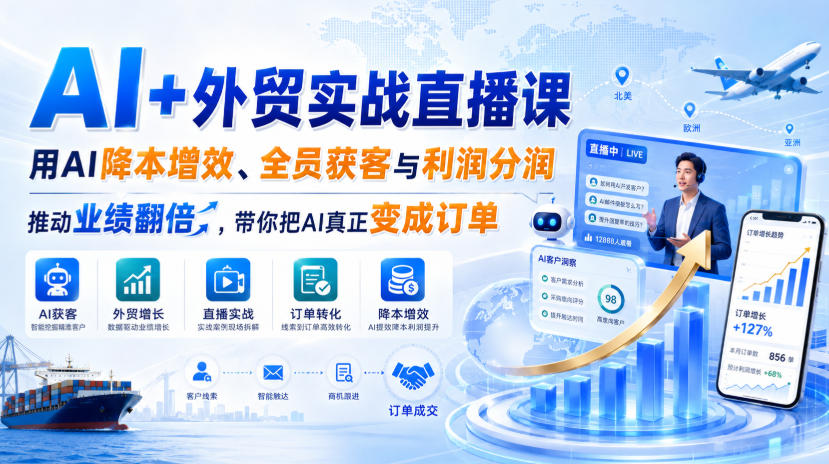 AI+外贸实战直播课，用AI降本增效、全员获客与利润分润，推动业绩翻倍，带你把AI真正变成订单(26.08.31)-米壳知道—知识分享平台