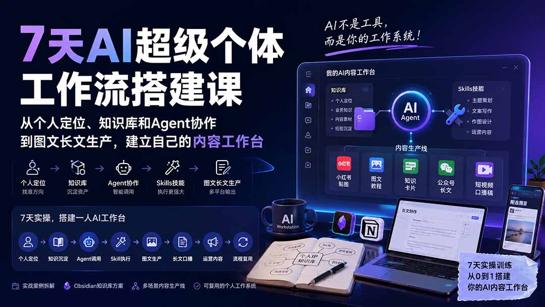 7天AI超级个体工作流搭建课：从个人定位、知识库和Agent协作到图文长文生产，建立自己的内容工作台-米壳知道—知识分享平台