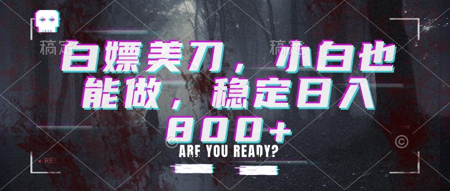 白嫖美刀,小白也能做,稳定日入800+-米壳知道—知识分享平台