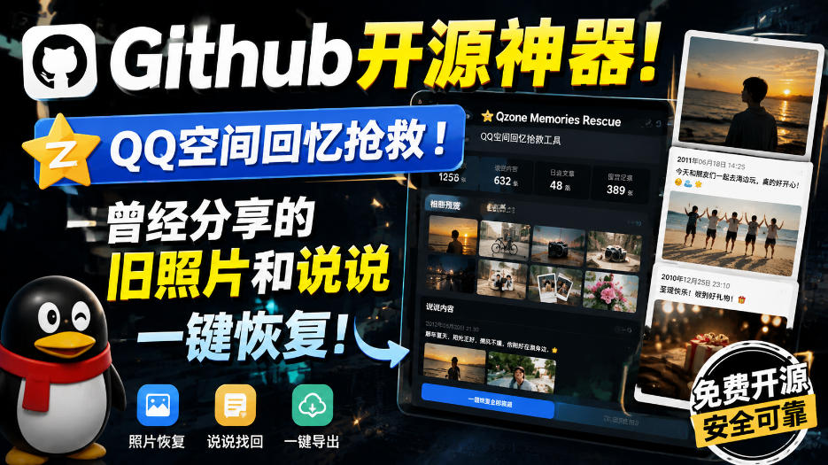 Github开源神器！QQ空间回忆抢救！曾经分享的旧照片和说说一键恢复！-米壳知道—知识分享平台