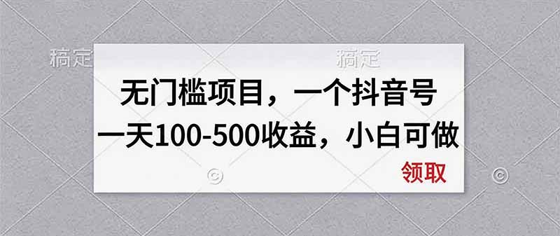 无门槛项目，一个抖音号一天100-500收益，小白可做-米壳知道—知识分享平台