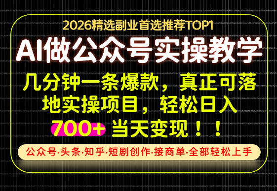 当天操作当天见收益，AI创业实战教学，一部手机就够了，单日轻松700+【揭秘】-米壳知道—知识分享平台