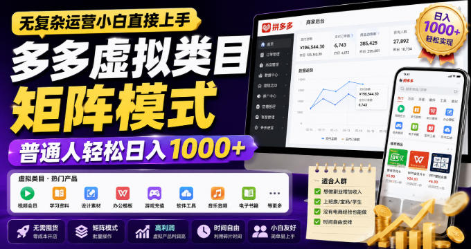 无复杂运营小白直接上手，多多虚拟类目矩阵模式，普通人轻松日入1000+【揭秘】-米壳知道—知识分享平台