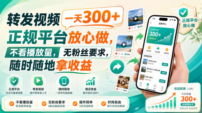 转发视频一天300+，正规平台放心做，不看播放量，无粉丝要求，随时随地拿收益【揭秘】-米壳知道—知识分享平台