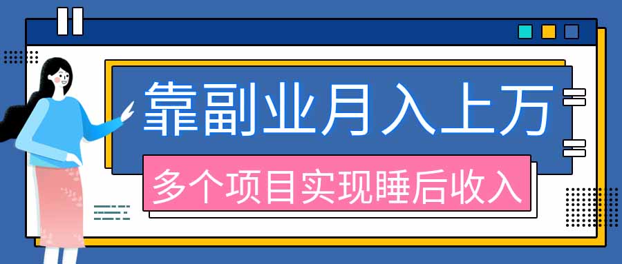 2026年多个真实副业项目，带你搭被动收入管道(淘宝无人直播、海外TK拉新、最新最全代运营、公众号陪跑和去水印小…-米壳知道—知识分享平台