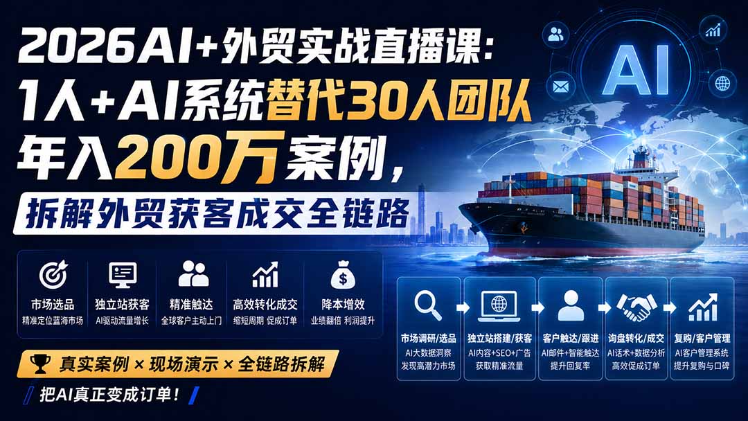2026AI+外贸实战直播课：1人+AI系统替代30人团队年入200万案例，拆解外贸获客成交全链路-米壳知道—知识分享平台