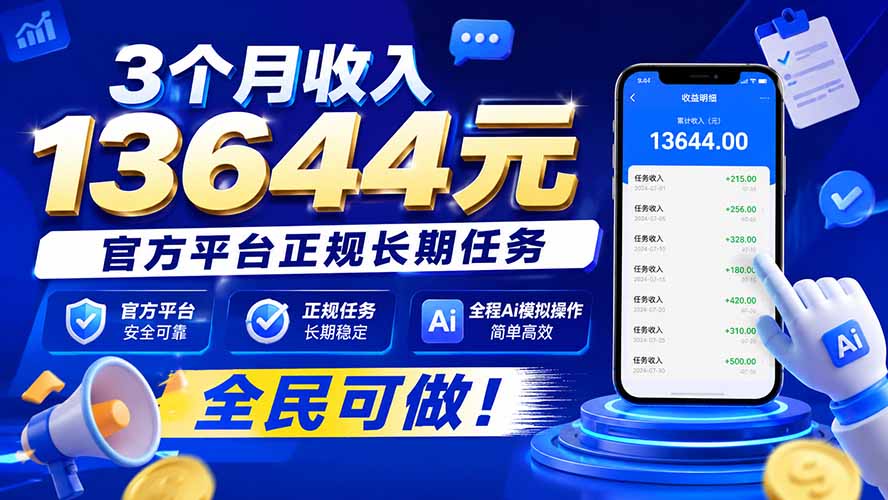 3个月收入13644元，官方平台正规长期任务，全程Ai模拟操作 全民可做！-米壳知道—知识分享平台