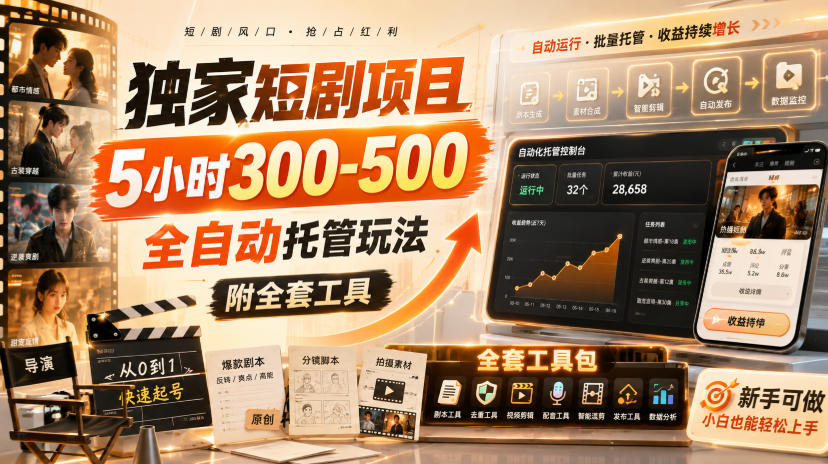 独家短剧项目，5小时300-500，全自动托管玩法，附全套工具【揭秘】-米壳知道—知识分享平台