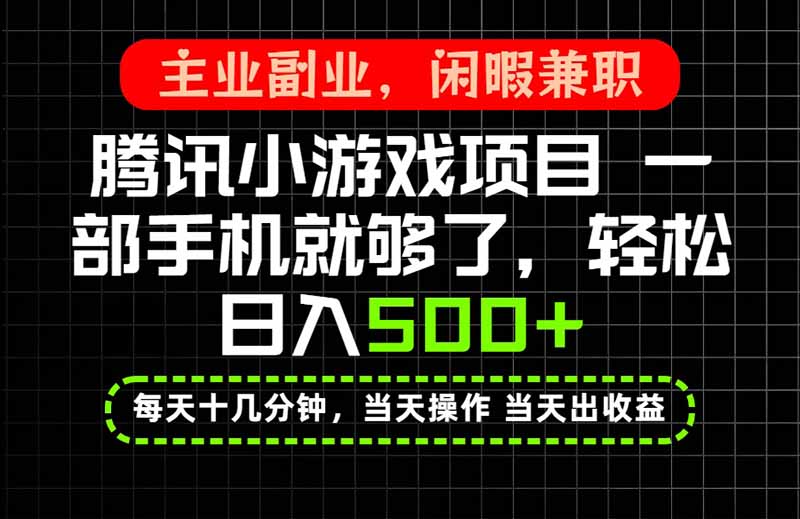 当天操作 当天见收益,一部手机就能搞定,轻松日入500+,长期项目,长期可做!-米壳知道—知识分享平台
