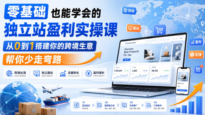 零基础也能学会的独立站盈利实操课,从0到1搭建你的跨境生意,帮你少走弯路-米壳知道—知识分享平台