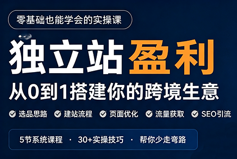 刘老师·5节课跑通独立站盈利全流程-米壳知道—知识分享平台