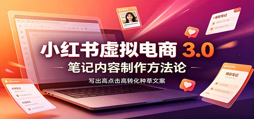 小红书虚拟电商3.0：账号搭建选品开店，笔记内容制作，矩阵投放教学-米壳知道—知识分享平台