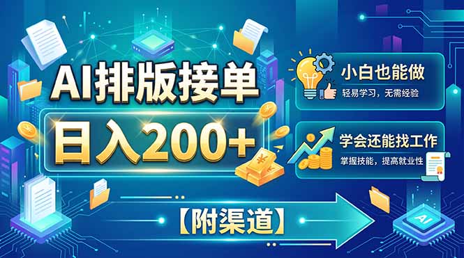 AI排版接单，日入200+，小白当天上手，学会还能找工作【附渠道】-米壳知道—知识分享平台