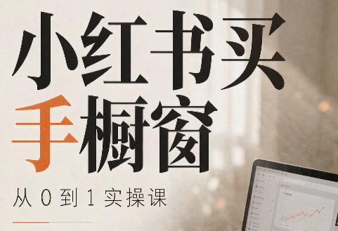 大糖老师·小红书买手橱窗从0到1实操课-米壳知道—知识分享平台