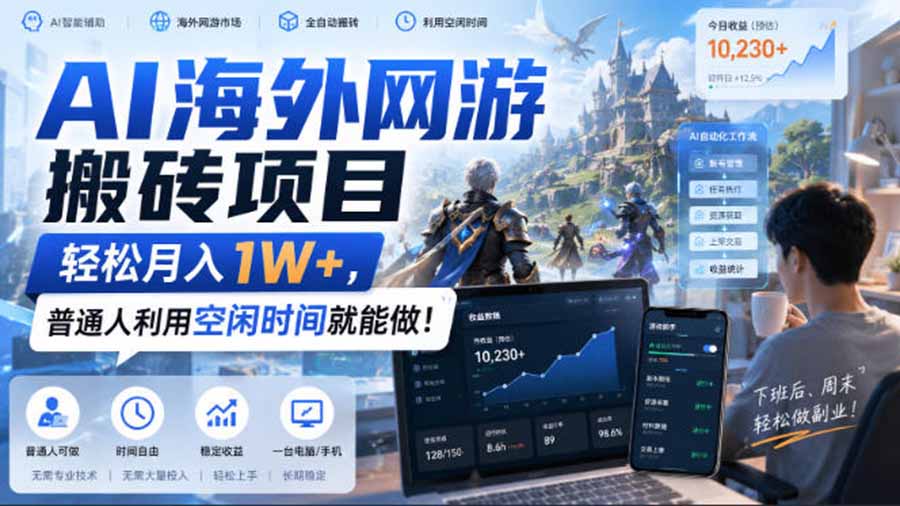 AI海外网游搬砖项目，矩阵可日入1000+，普通人利用空闲时间就能做！-米壳知道—知识分享平台