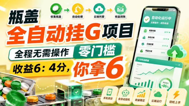 瓶盖全自动挂G项目，全程无需操作，零门槛，收益6：4分，你拿6【揭秘】-米壳知道—知识分享平台