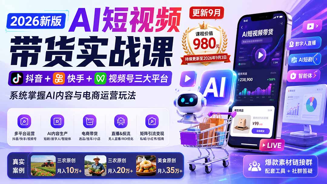 2026新版AI短视频带货实战课-更新9月：抖音+快手+视频号三大平台，系统掌握AI内容与电商运营玩法-米壳知道—知识分享平台