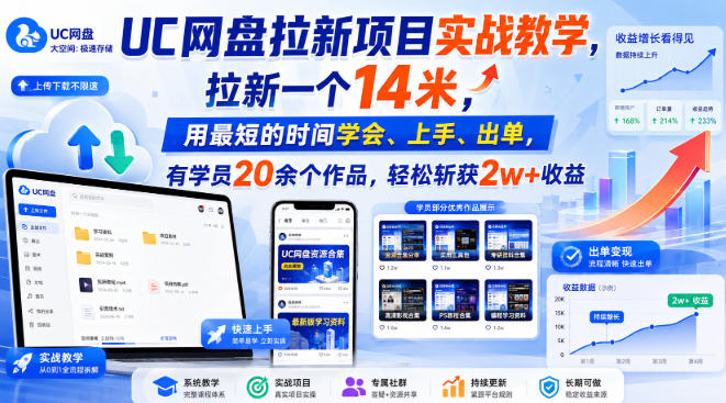 UC网盘拉新项目实战教学，拉新一个14米，用最短的时间学会、上手、出单，有学员20余个作品，轻松斩获2w+收益-米壳知道—知识分享平台