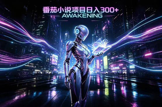 依托番茄小说官方生态,成熟长久的变现项目,零基础即可入局,打造稳定被动收益,可长期运营【揭秘】-米壳知道—知识分享平台
