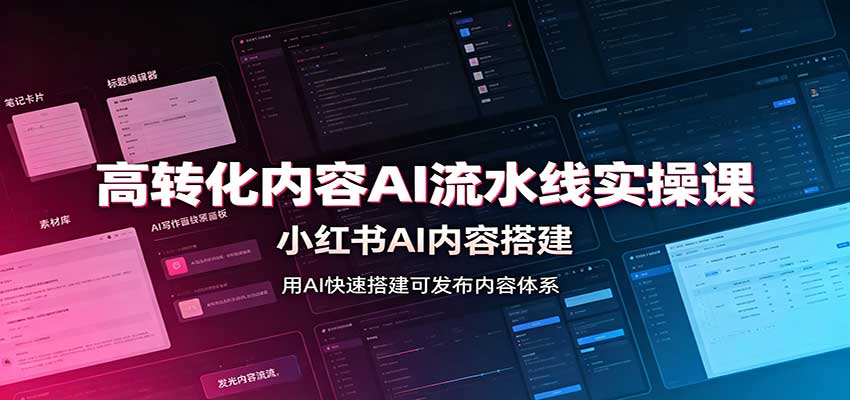 高转化内容AI流水线实操课：小红书AI内容搭建，Skill工具配置，转化内容生产-米壳知道—知识分享平台