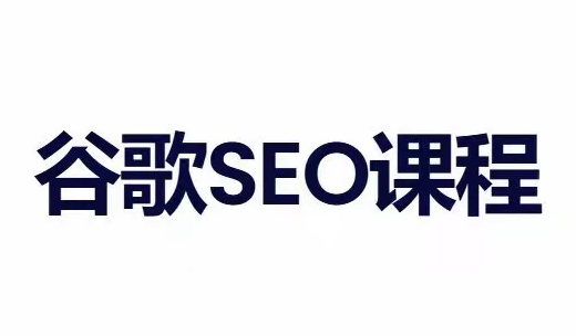小白新君SEO·谷歌搜索引擎优化SEO教程(部分更新2026)-米壳知道—知识分享平台