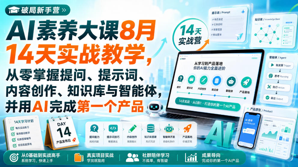 破局新手营AI素养大课8月14天实战教学，从零掌握提问、提示词、内容创作、知识库与智能体，并用AI完成第一个产品-米壳知道—知识分享平台