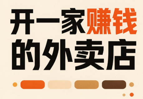 开一家赚钱的外卖店：新店引爆·运营提效·精准投放-米壳知道—知识分享平台